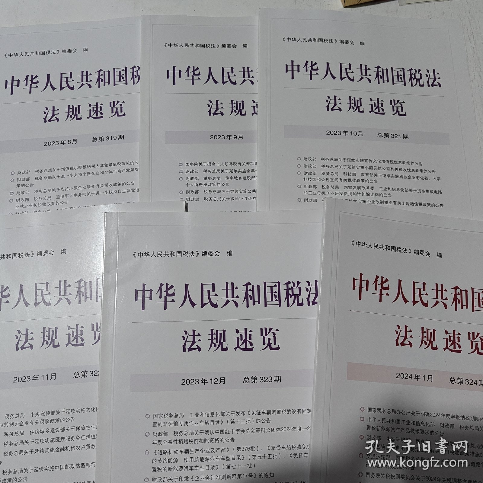 中华人民共和国税法法规速览2013年8月-2024年1月，共六本合售