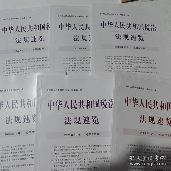 中华人民共和国税法法规速览2013年8月-2024年1月，共六本合售