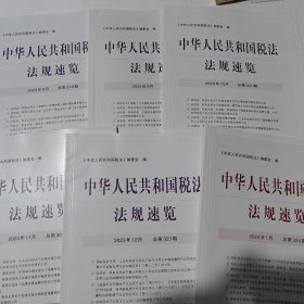 中华人民共和国税法法规速览2013年8月-2024年1月，共六本合售