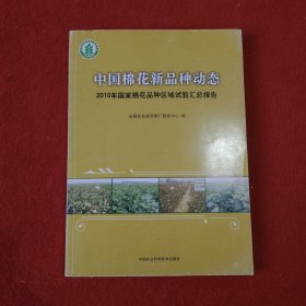 中国棉花新品种动态 : 2010年国家棉花品种区域试 验汇总报告