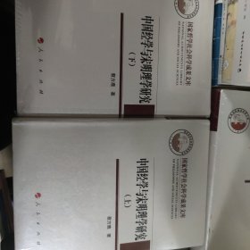 中国经学与宋明理学研究（上下）（国家哲学社会科学成果学术文库）