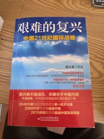 艰难的复兴：中国21世纪国际战略