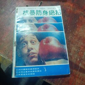 抗暴防身绝招