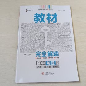 2020版王后雄学案教材完全解读高中物理2必修第二册人教版高一新教材地区(鲁京津辽琼)用