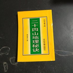 二十四山地理秘诀