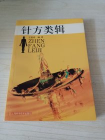 针方类辑