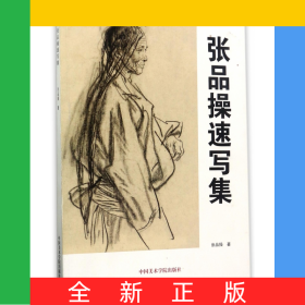 张品操速写集