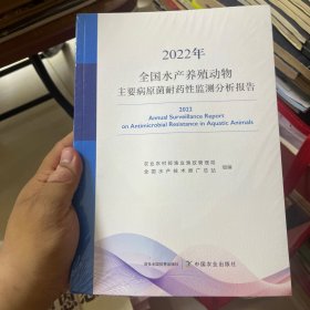 2022年全国水产养殖动物主要病原菌耐药性监测分析报告