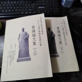 纪念徐中舒先生诞辰120周年国际学术研讨会会议论文集（上下册）