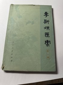 李斯炽医案