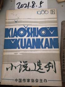 小说选刊  1986年12期