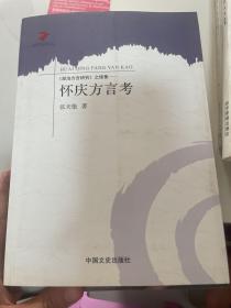 《湖泊方言研究》之续集:怀庆方言考