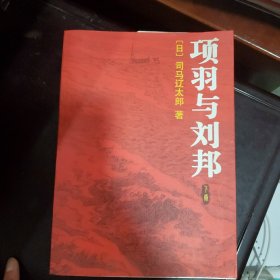 项羽与刘邦（下册）