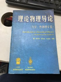 理论物理导论.力学、热物理学卷