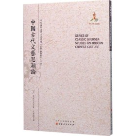 正版书中国古代文艺思潮论