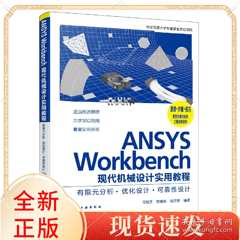 ANSYSWorkbench现代机械设计实用教程：有限元分析·优化设计·可靠设计