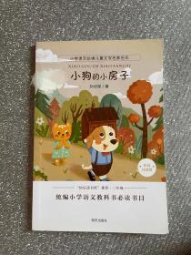 小学语文必读儿童文学名家名作:小狗的小房子