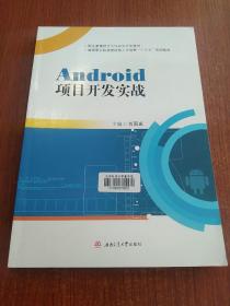 Android项目开发实战