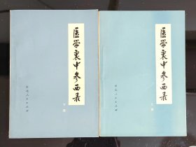 医学哀中参西录（上下册）