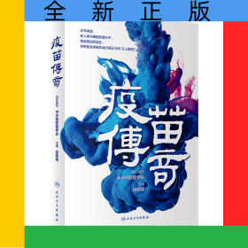 疫苗传奇