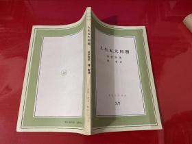 文化生活译丛：人生五大问题（1986年1版1印）