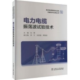 高压电缆智能化运检关键技术应用丛书——电力电缆振荡波试验技术