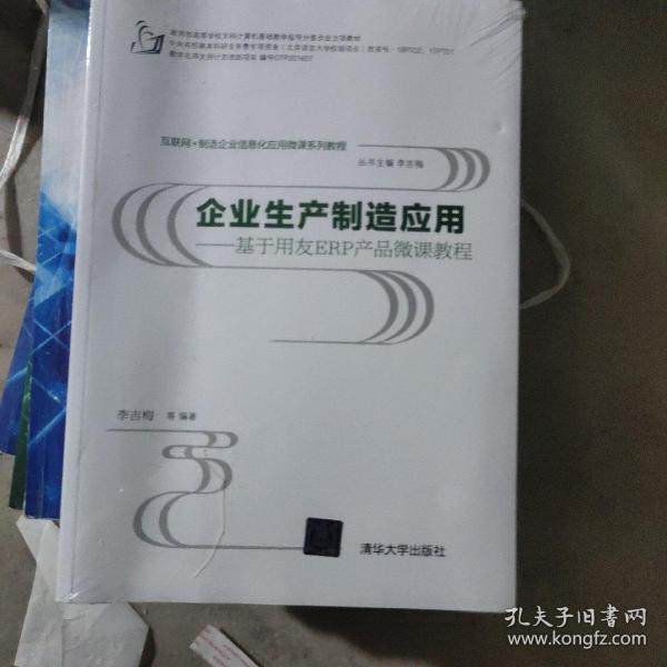 互联网+制造企业信息化应用微课系列教程·企业生产制造应用:基于用友ERP产品微课教程