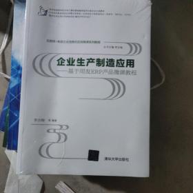 互联网+制造企业信息化应用微课系列教程·企业生产制造应用:基于用友ERP产品微课教程