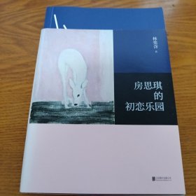 《房思琪的初恋乐园》hy