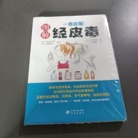 《一看就懂！图解经皮毒》