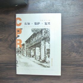 认知.保护.复兴：南京评事街历史城区文化遗产研究