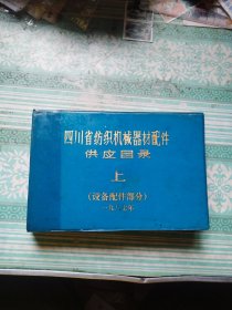 四川省纺织机械器材配件供应目录 上