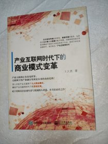 产业互联网时代下的商业模式变革