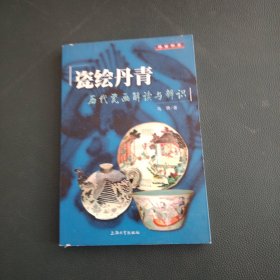 瓷绘丹青：历代瓷画解读与辨识