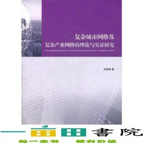 復(fù)雜城市網(wǎng)絡(luò)及復(fù)雜產(chǎn)業(yè)網(wǎng)絡(luò)的理論與實證研究呂康娟中國建筑工業(yè)出9787112140145