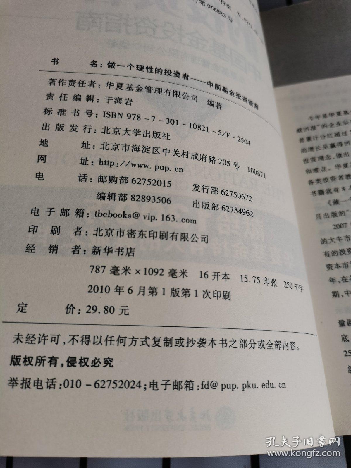 做一个理性的投资者：中国基金投资指南