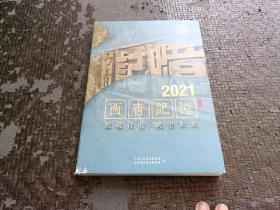 珍藏2021 西青记忆 （日历笔记本）