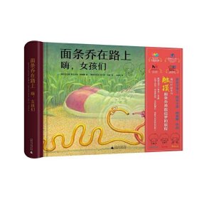 面条乔在路上 9787559835093 (斯洛文) 阿克辛嘉·柯曼娜著 广西师范大学出版社