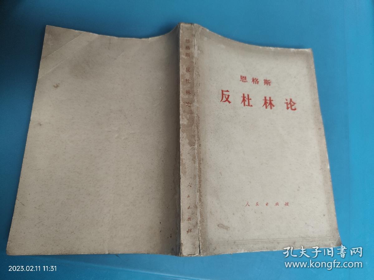恩格斯 反杜林论