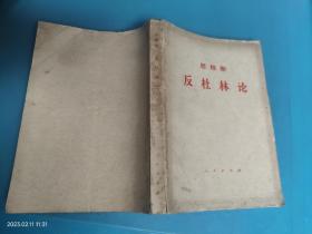 恩格斯 反杜林论