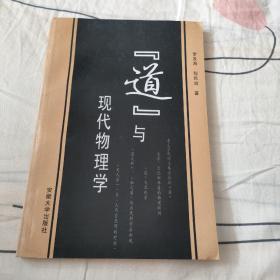 [道]與現(xiàn)代物理學(xué)