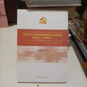 中国共产党第十九届中央纪律检查委员会第六次全体会议专辑