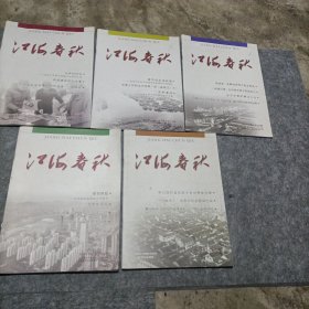 江海春秋2018年1.2.4.5.6期双月刊总5本合售