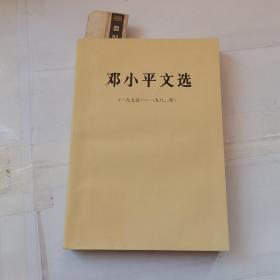 邓小平文选1975－1982