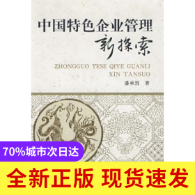 中国特色企业管理新探索