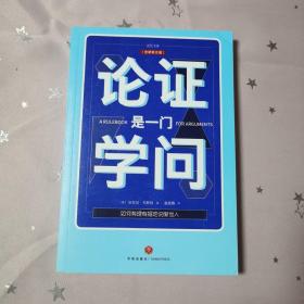 论证是一门学问（第五版）：如何有理有据地说服他人