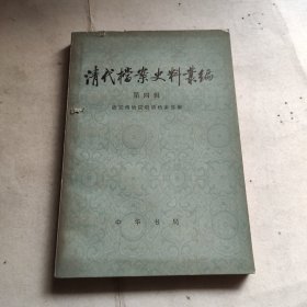 清代档案史料丛编（第四辑）