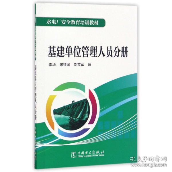 水电厂安全教育培训教材  基建单位管理人员分册