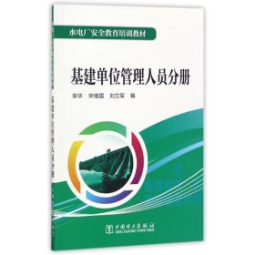 水电厂安全教育培训教材  基建单位管理人员分册