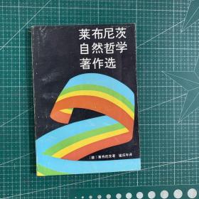 莱布尼茨自然哲学著作选